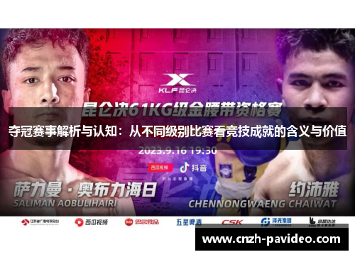 夺冠赛事解析与认知：从不同级别比赛看竞技成就的含义与价值
