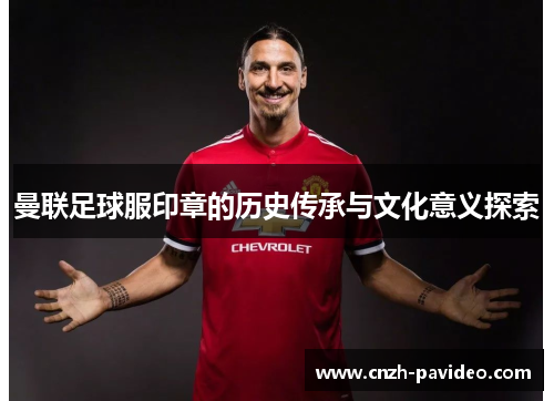 曼联足球服印章的历史传承与文化意义探索
