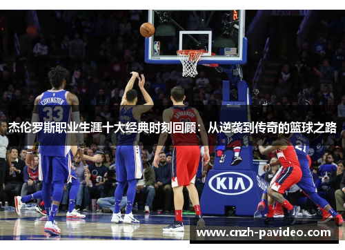 杰伦罗斯职业生涯十大经典时刻回顾：从逆袭到传奇的篮球之路