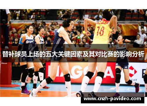 替补球员上场的五大关键因素及其对比赛的影响分析