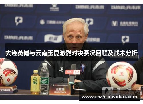 大连英博与云南玉昆激烈对决赛况回顾及战术分析 大连英博与云南玉昆激烈对决赛况回顾及战术分析