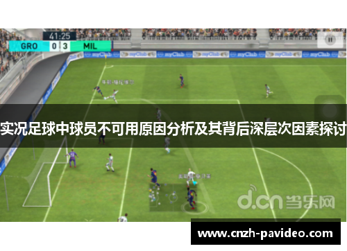 实况足球中球员不可用原因分析及其背后深层次因素探讨