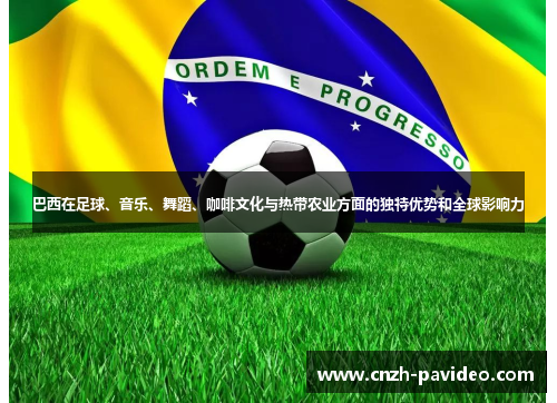 巴西在足球、音乐、舞蹈、咖啡文化与热带农业方面的独特优势和全球影响力