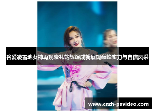 谷爱凌雪地女神再现崇礼站辉煌成就展现巅峰实力与自信风采