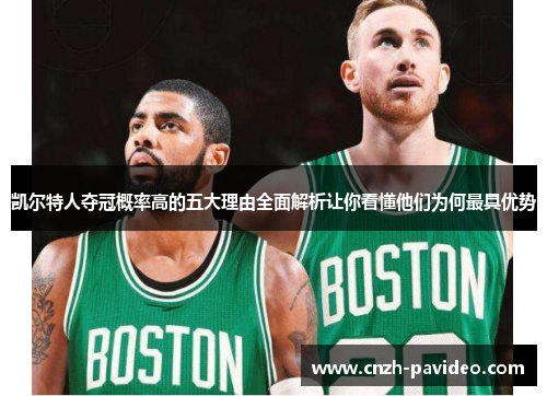 凯尔特人夺冠概率高的五大理由全面解析让你看懂他们为何最具优势