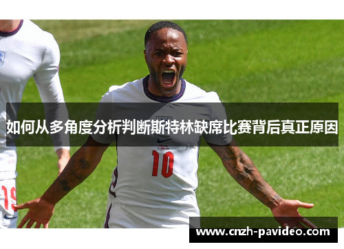 如何从多角度分析判断斯特林缺席比赛背后真正原因