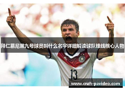 拜仁慕尼黑九号球员叫什么名字详细解读球队锋线核心人物