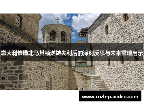 意大利惨遭北马其顿逆转失利后的深刻反思与未来重建启示