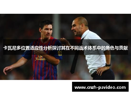 卡瓦尼多位置适应性分析探讨其在不同战术体系中的角色与贡献