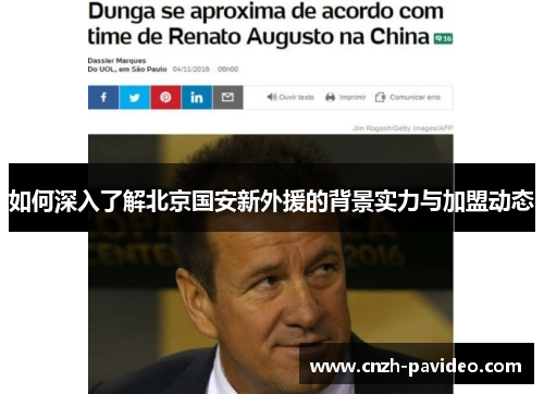 如何深入了解北京国安新外援的背景实力与加盟动态