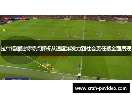拉什福德独特特点解析从速度爆发力到社会责任感全面展现