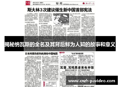 揭秘纳瓦斯的全名及其背后鲜为人知的故事和意义