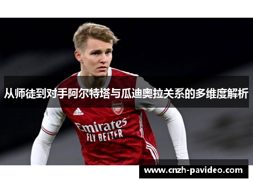 从师徒到对手阿尔特塔与瓜迪奥拉关系的多维度解析