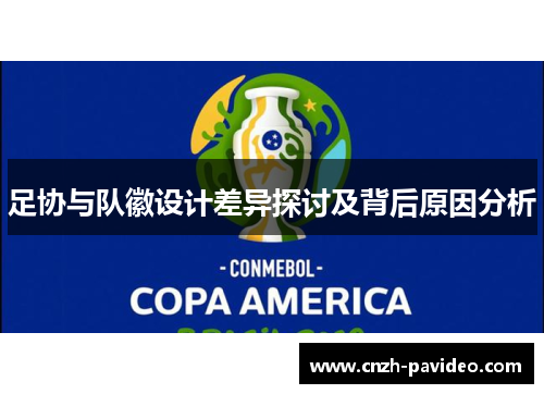 足协与队徽设计差异探讨及背后原因分析