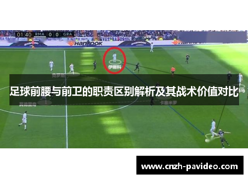 足球前腰与前卫的职责区别解析及其战术价值对比
