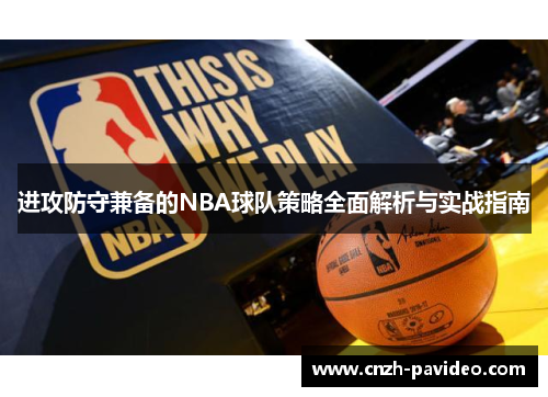 进攻防守兼备的NBA球队策略全面解析与实战指南