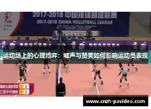 运动场上的心理博弈：嘘声与赞美如何影响运动员表现