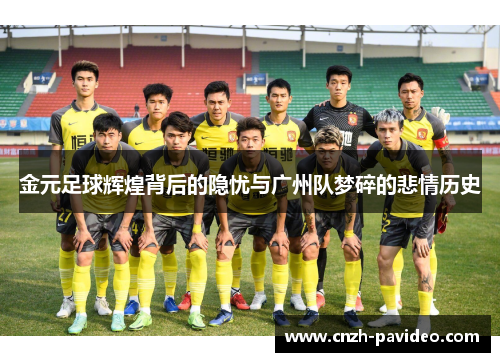 金元足球辉煌背后的隐忧与广州队梦碎的悲情历史