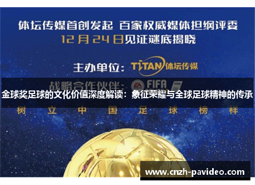 金球奖足球的文化价值深度解读:象征荣耀与全球足球精神的传承 金球奖足球的文化价值深度解读:象征荣耀与全球足球精神的传承