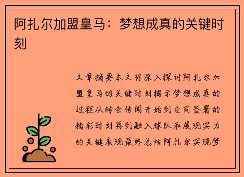 阿扎尔加盟皇马：梦想成真的关键时刻