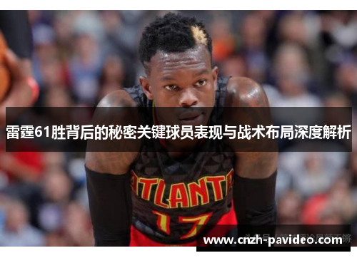 雷霆61胜背后的秘密关键球员表现与战术布局深度解析