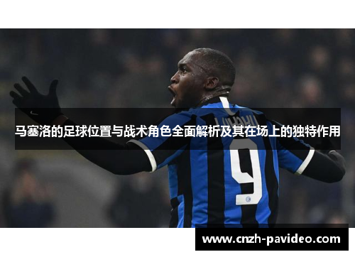 马塞洛的足球位置与战术角色全面解析及其在场上的独特作用