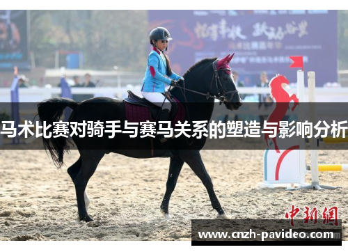 马术比赛对骑手与赛马关系的塑造与影响分析