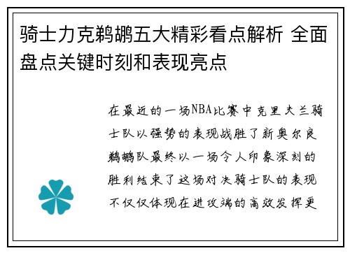 骑士力克鹈鹕五大精彩看点解析 全面盘点关键时刻和表现亮点