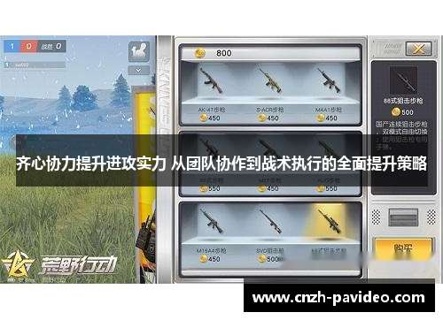 齐心协力提升进攻实力 从团队协作到战术执行的全面提升策略