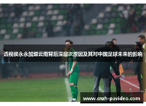 透视侯永永加盟云南背后深层次原因及其对中国足球未来的影响