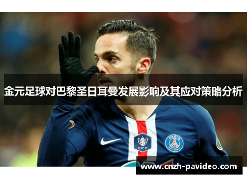 金元足球对巴黎圣日耳曼发展影响及其应对策略分析