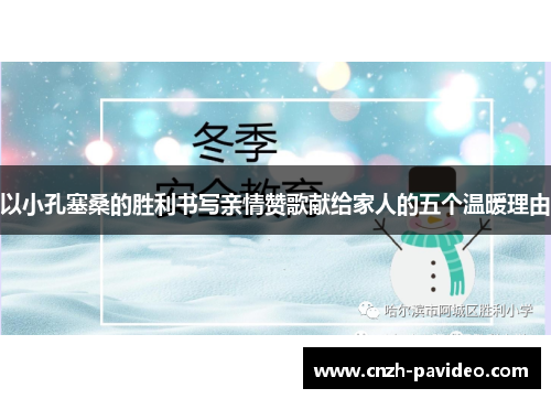 以小孔塞桑的胜利书写亲情赞歌献给家人的五个温暖理由