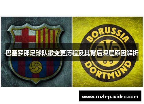 巴塞罗那足球队徽变更历程及其背后深层原因解析