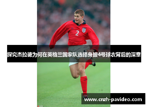 探究杰拉德为何在英格兰国家队选择身披4号球衣背后的深意