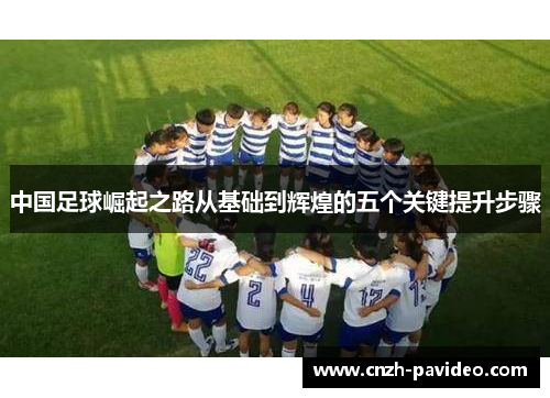 中国足球崛起之路从基础到辉煌的五个关键提升步骤