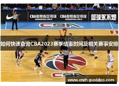 如何快速查询CBA2023赛季结束时间及相关赛事安排