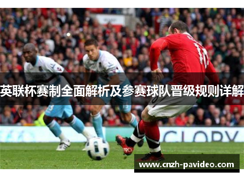 英联杯赛制全面解析及参赛球队晋级规则详解