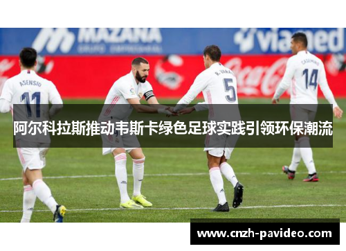 阿尔科拉斯推动韦斯卡绿色足球实践引领环保潮流