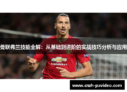 曼联弗兰技能全解：从基础到进阶的实战技巧分析与应用