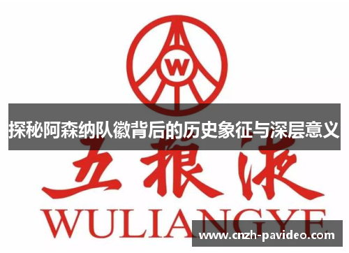 探秘阿森纳队徽背后的历史象征与深层意义