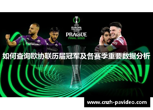 如何查询欧协联历届冠军及各赛季重要数据分析