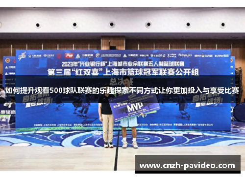 如何提升观看500球队联赛的乐趣探索不同方式让你更加投入与享受比赛