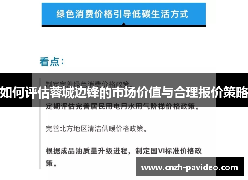 如何评估蓉城边锋的市场价值与合理报价策略