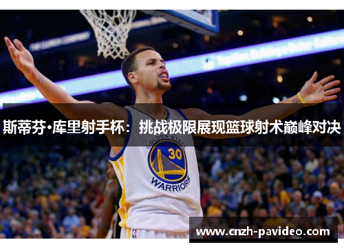 斯蒂芬·库里射手杯：挑战极限展现篮球射术巅峰对决
