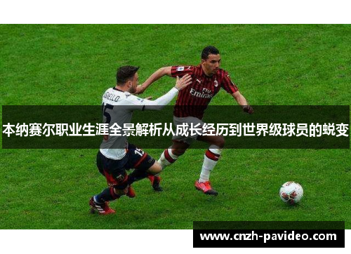 本纳赛尔职业生涯全景解析从成长经历到世界级球员的蜕变