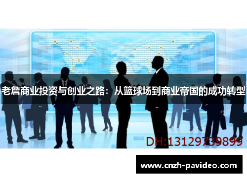 老詹商业投资与创业之路:从篮球场到商业帝国的成功转型 老詹商业投资与创业之路:从篮球场到商业帝国的成功转型