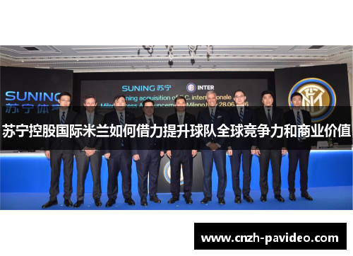 苏宁控股国际米兰如何借力提升球队全球竞争力和商业价值 苏宁控股国际米兰如何借力提升球队全球竞争力和商业价值
