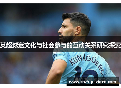 英超球迷文化与社会参与的互动关系研究探索 英超球迷文化与社会参与的互动关系研究探索