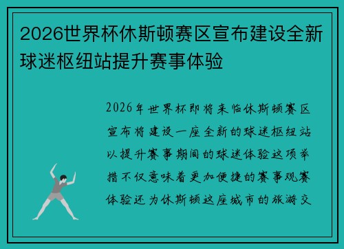 2026世界杯休斯顿赛区宣布建设全新球迷枢纽站提升赛事体验 2026世界杯休斯顿赛区宣布建设全新球迷枢纽站提升赛事体验