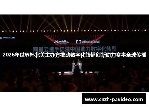 2026年世界杯北美主办方推动数字化转播创新助力赛事全球传播 2026年世界杯北美主办方推动数字化转播创新助力赛事全球传播